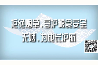 日皮视频啪啪啪拒绝烟草，守护粮食安全